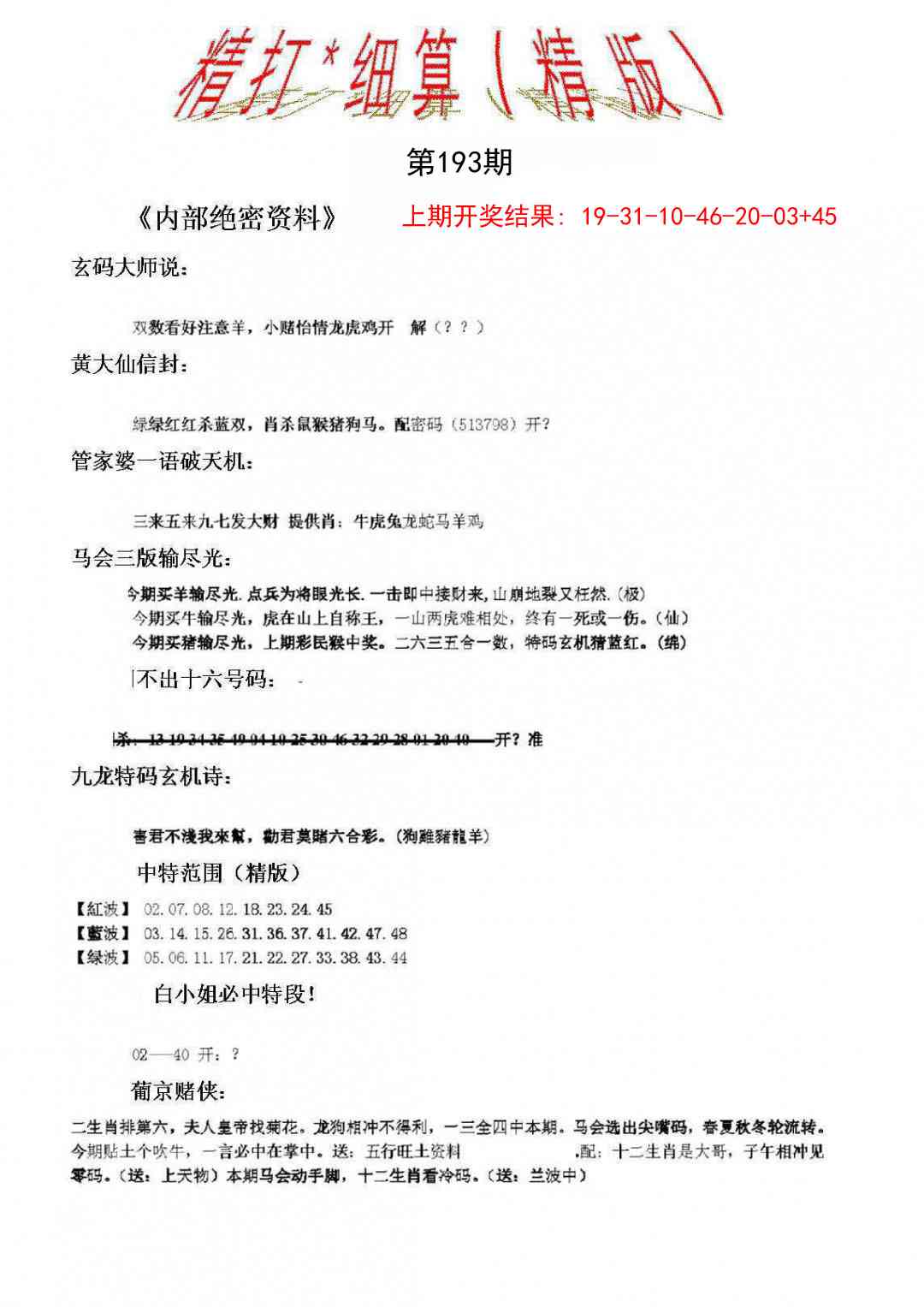 193期精大细算精版[图]