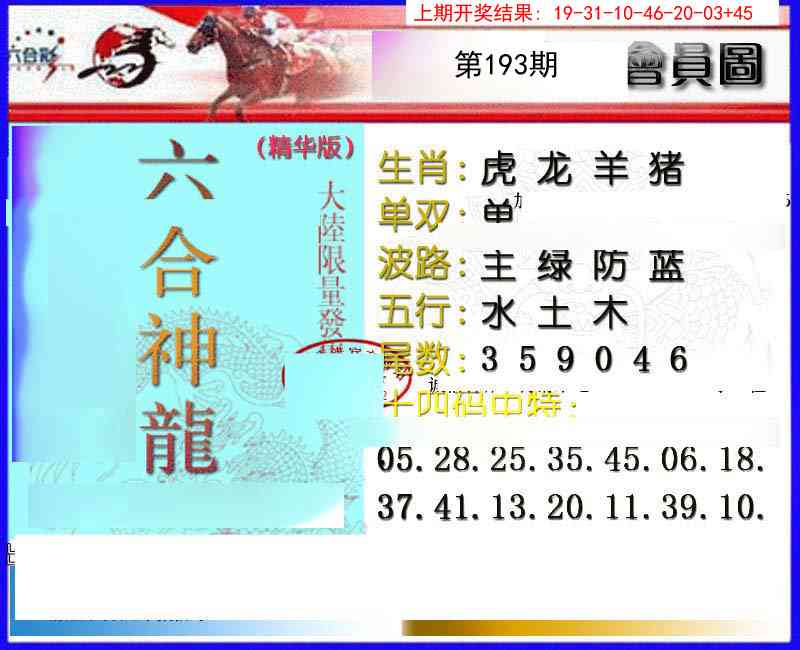 193期六合神龙[图]