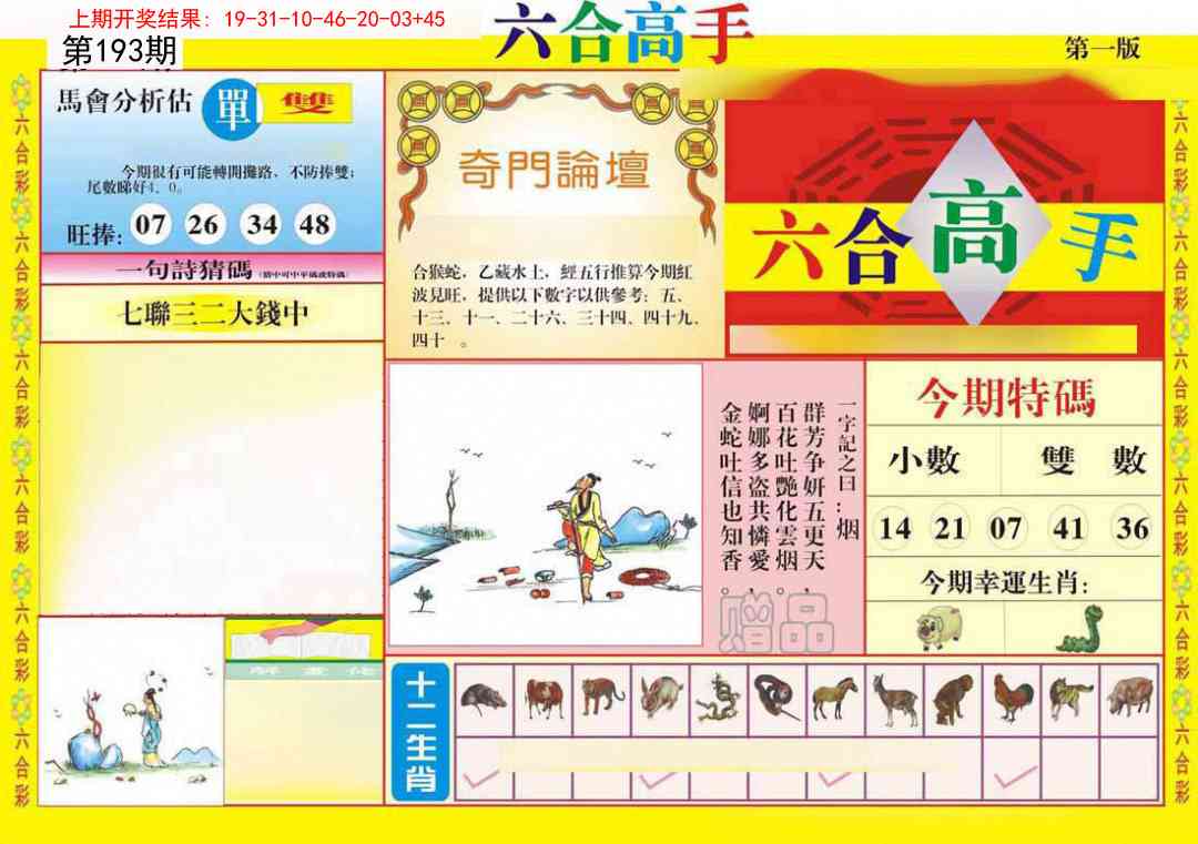 193期六合高手A[图]