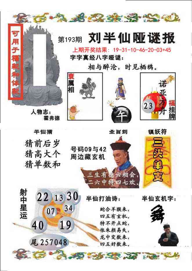 193期刘半仙哑谜报[图]