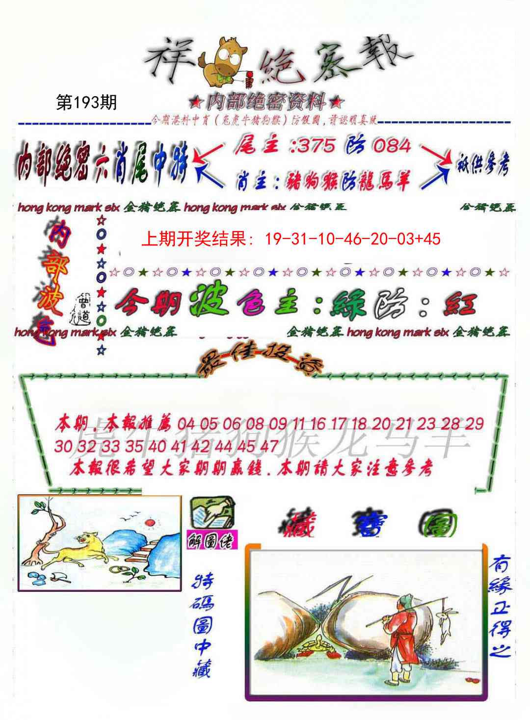 193期金鼠绝密图[图]