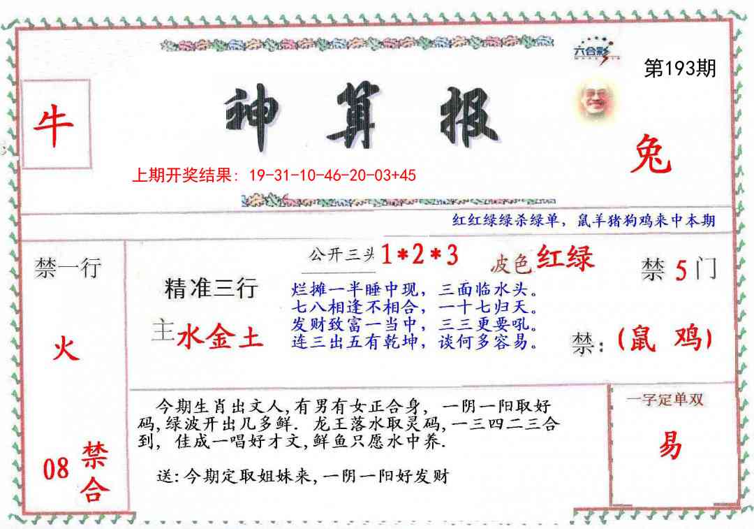 193期神算報[图]