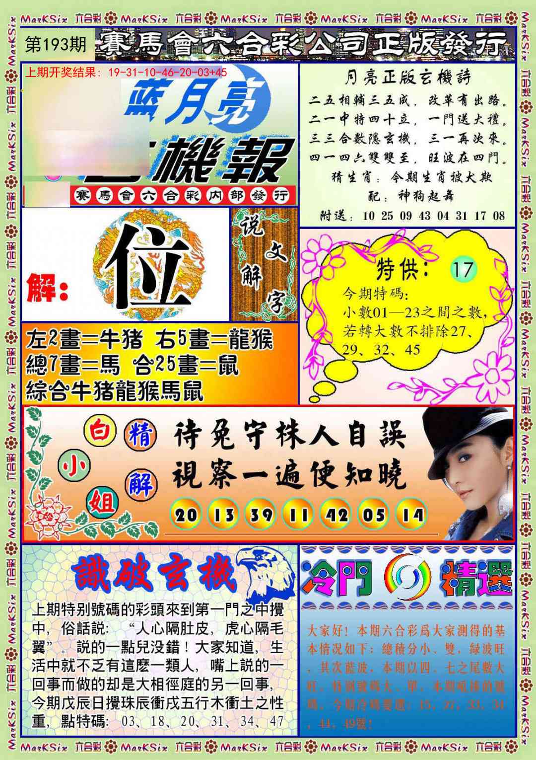 193期蓝月亮玄机报[图]