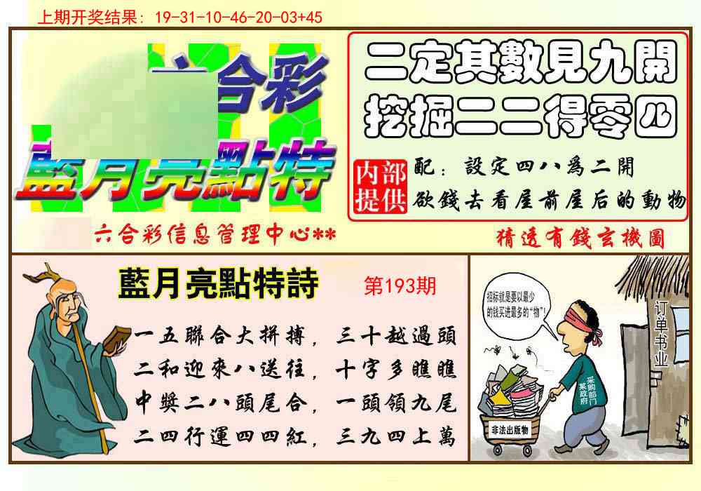 193期蓝月亮点特码[图]