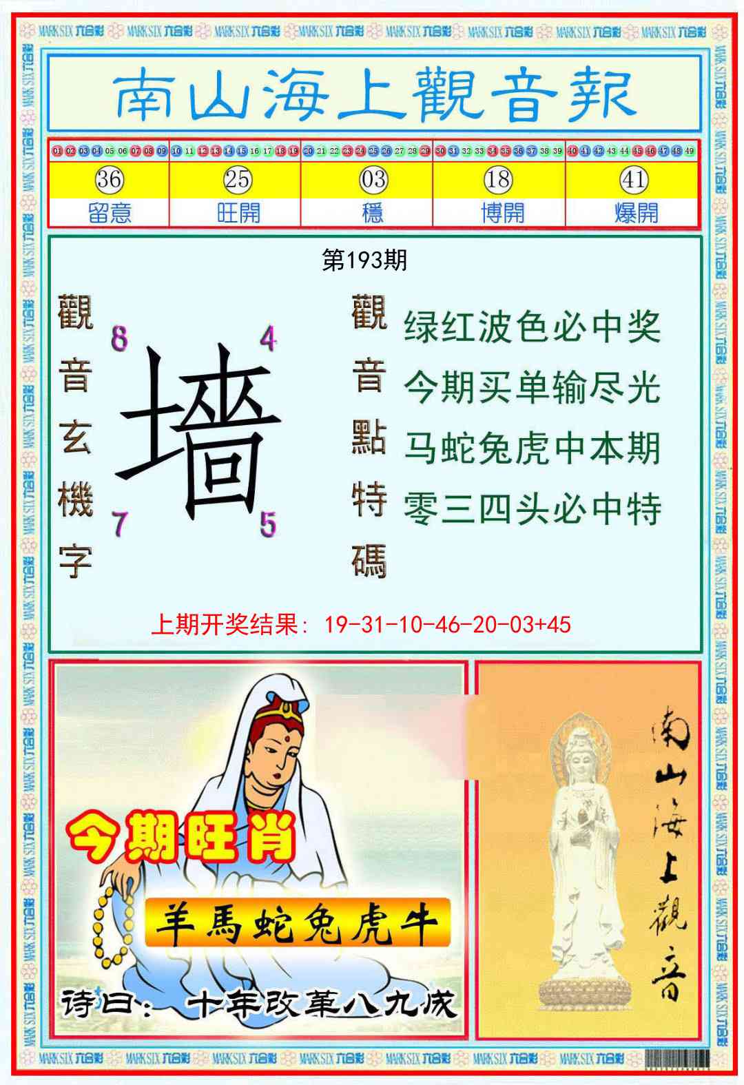 193期南海观音彩报[图]