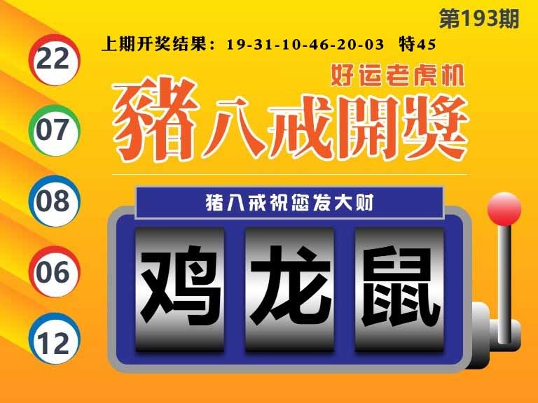 193期猪八戒开奖A[图]