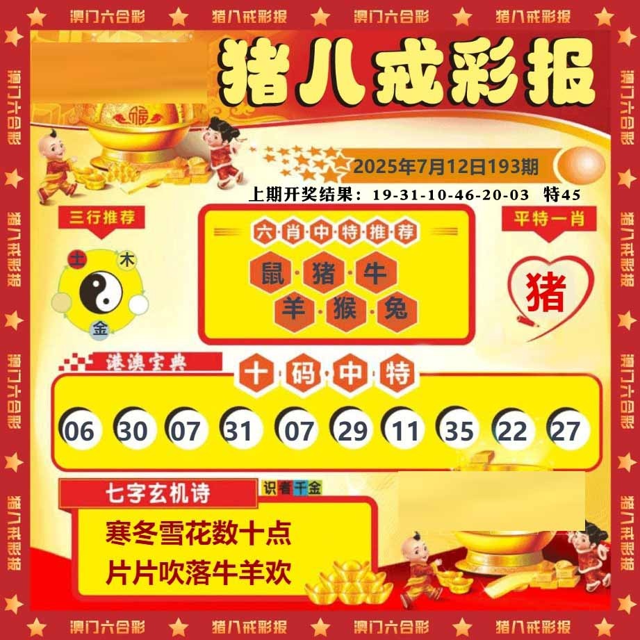 193期猪八戒彩报[图]