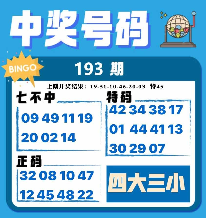 193期中奖号码[图]