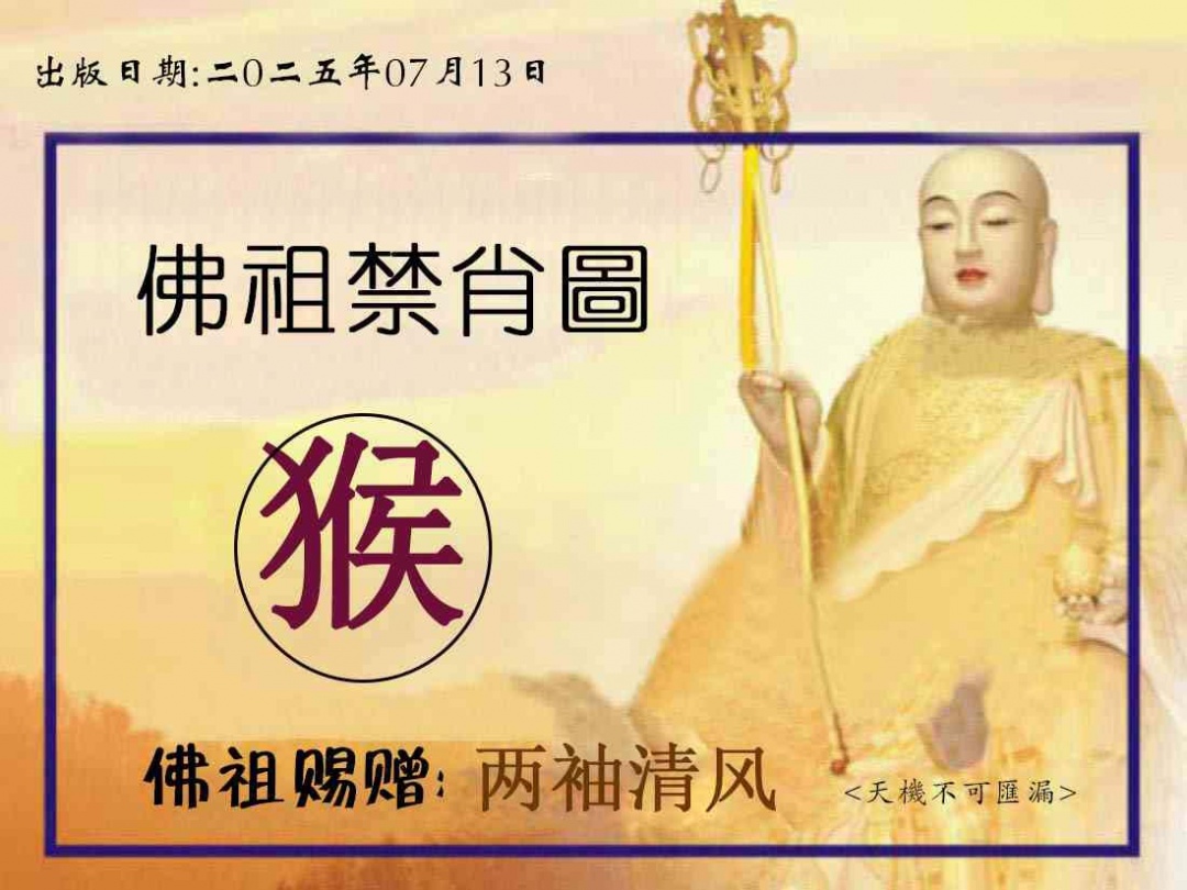 194期佛祖禁肖图[图]