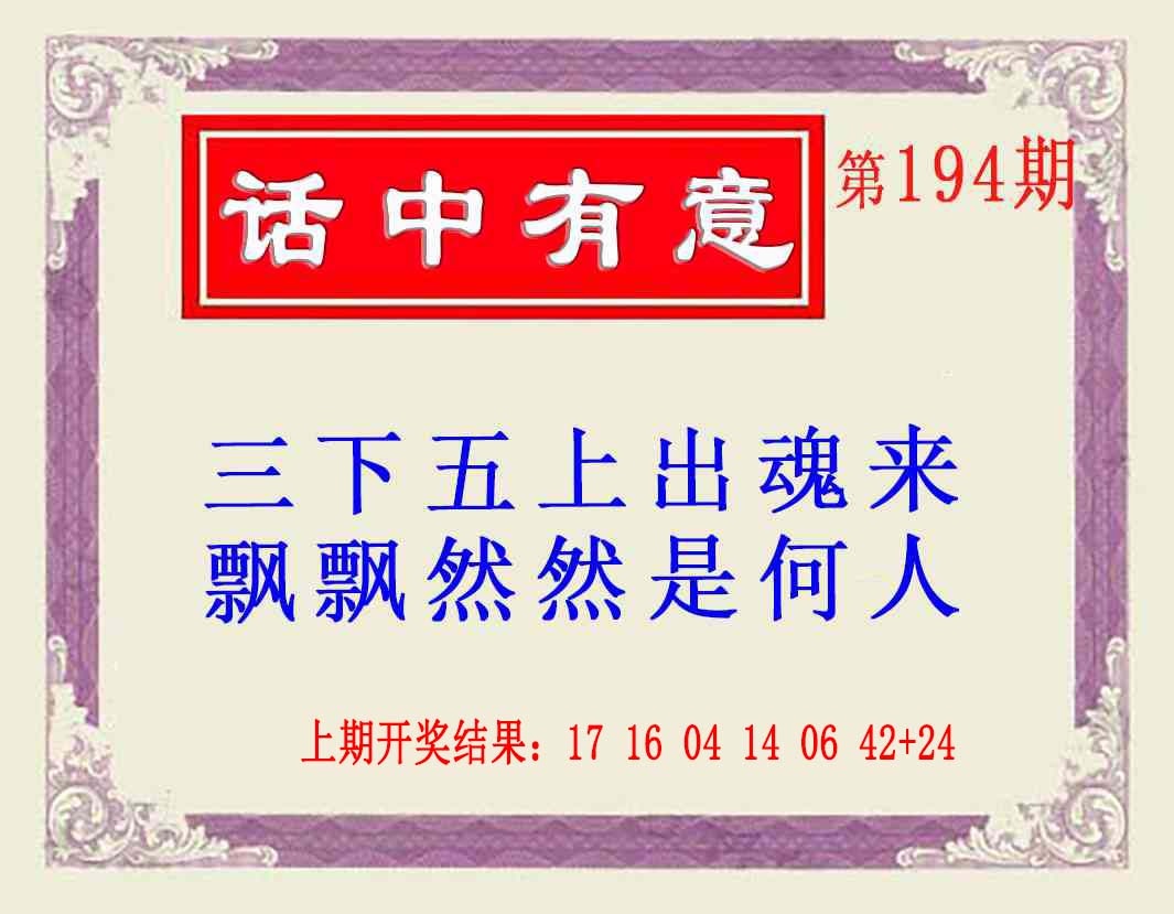 194期话中有意(另版)[图]