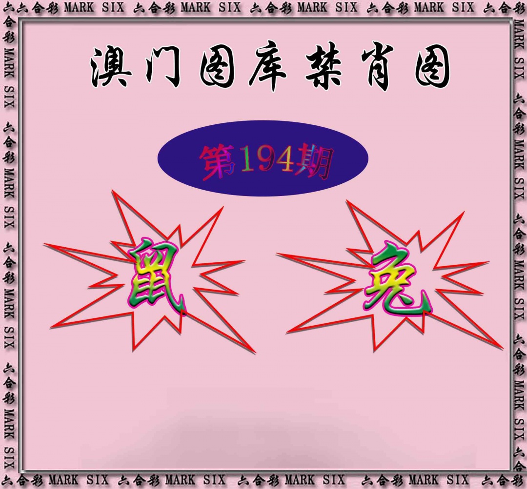 194期统一禁肖图[图]