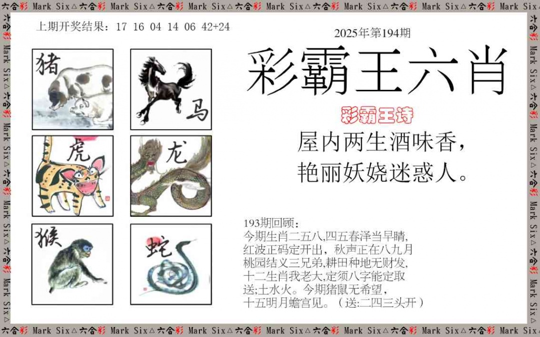 194期彩霸王六肖[图]