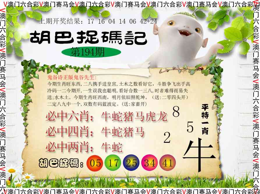 194期胡巴抓码记[图]