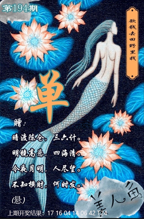 194期美人鱼单双中特图[图]