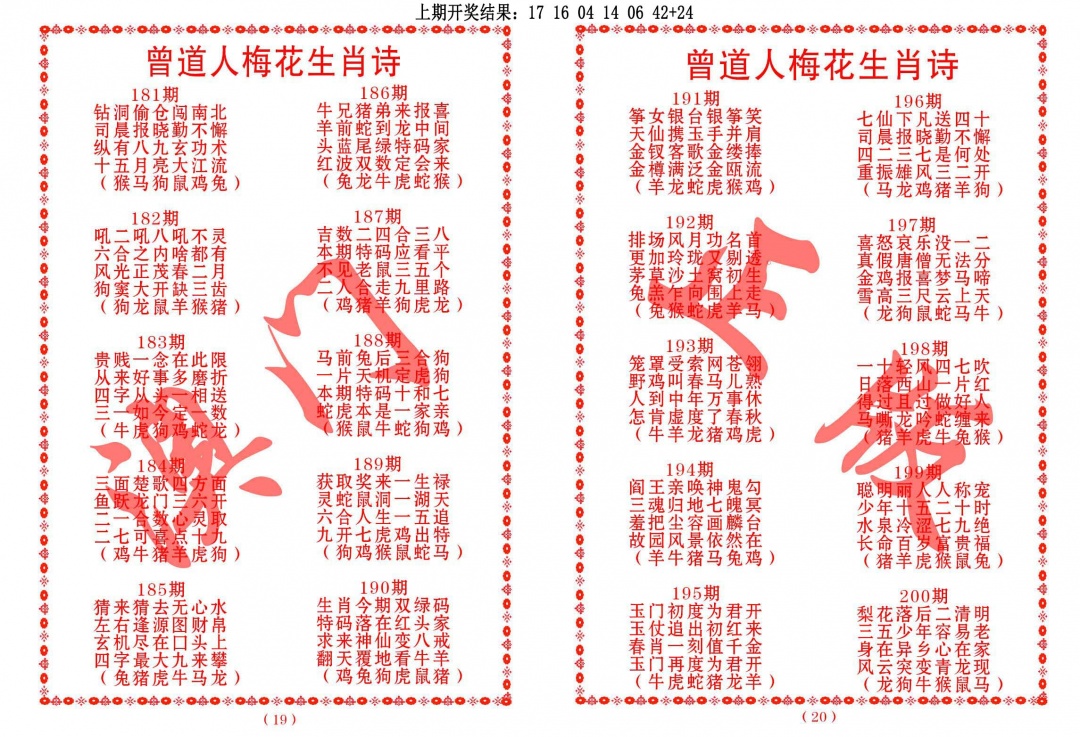 194期曾道人梅花生肖诗[图]