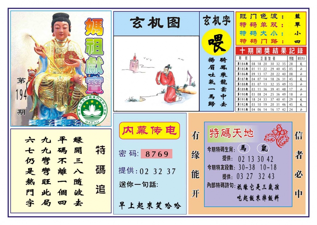 194期马祖献宝[图]