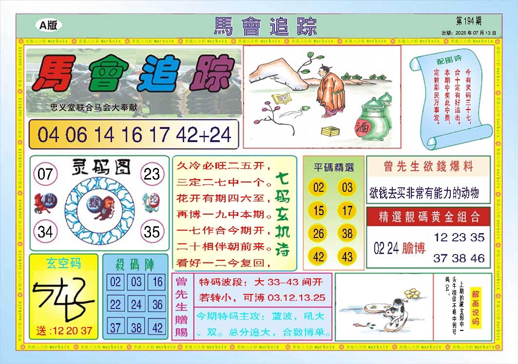 194期马会追踪A[图]