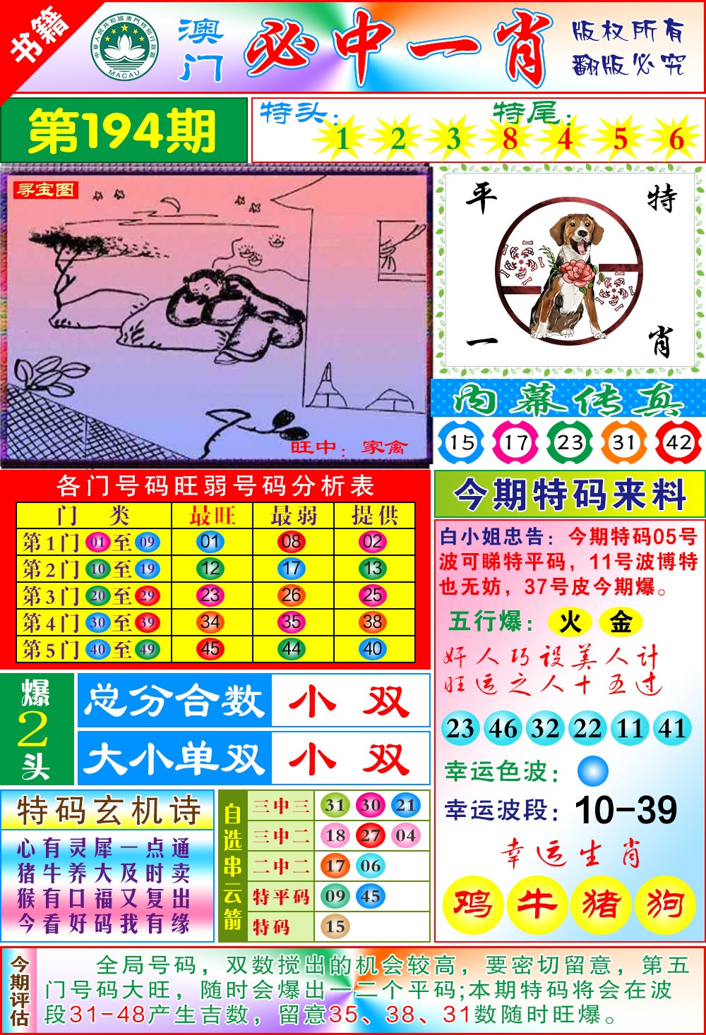 194期澳门玄机一特[图]