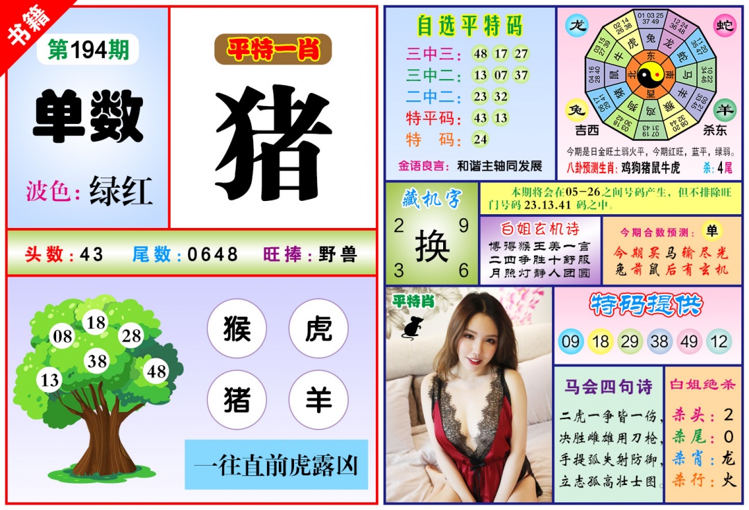 194期澳门六合暴特[图]