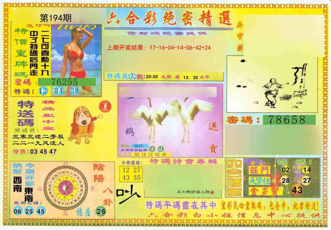 194期绝密精选A[图]