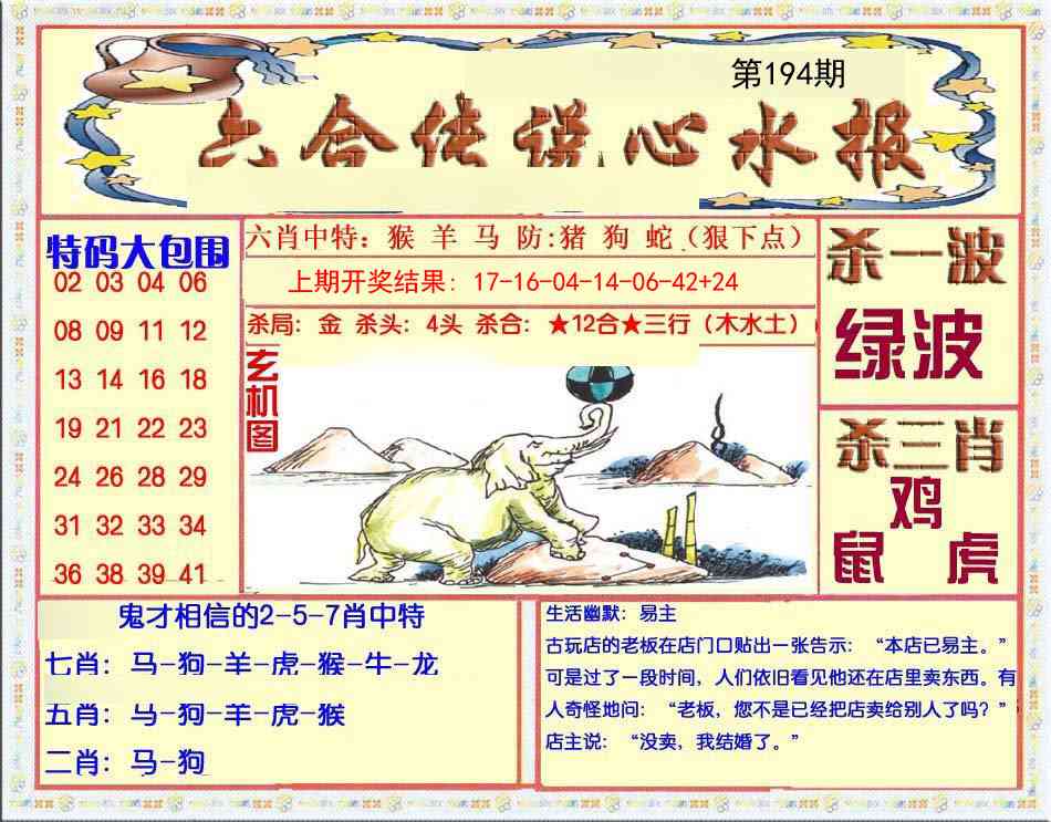 194期六合传说(心水版)[图]