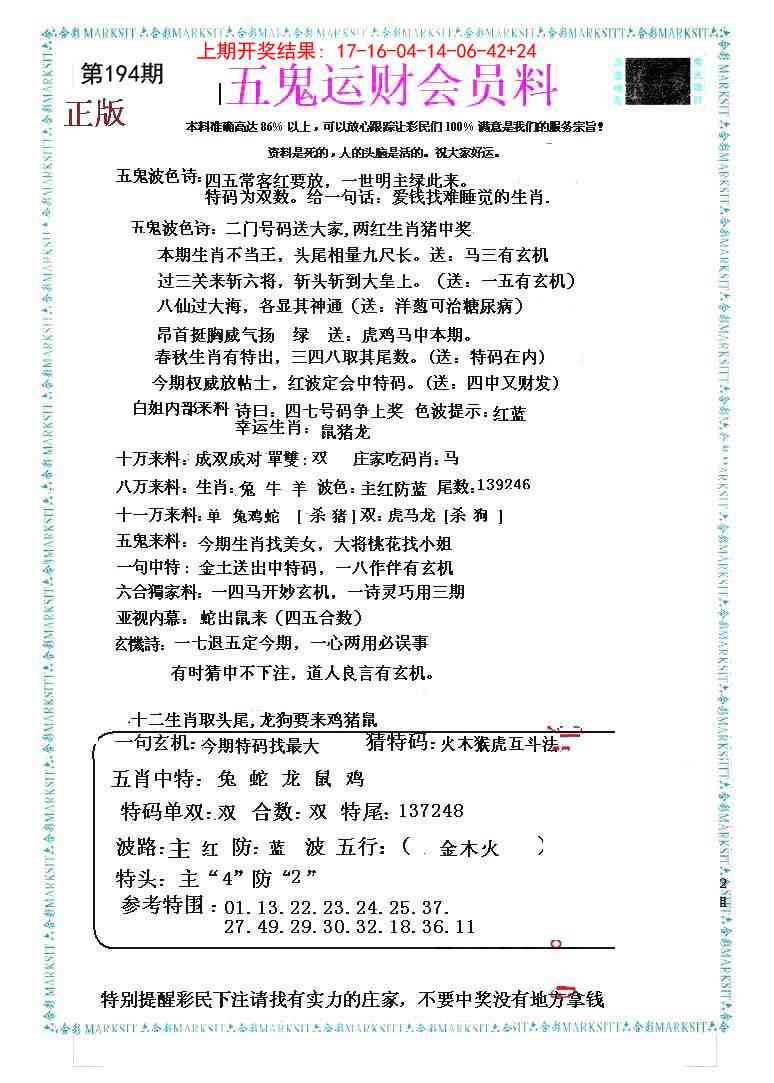 194期五鬼运财会员料[图]
