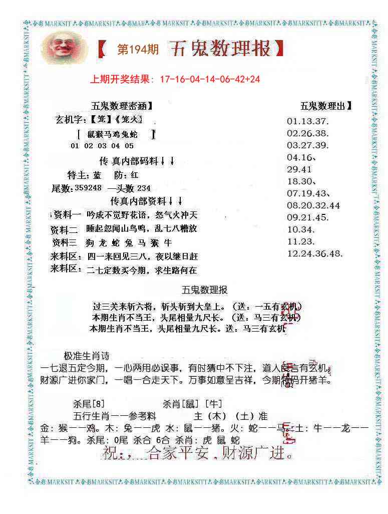 194期五鬼数理报[图]