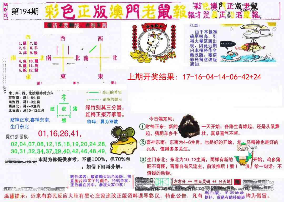 194期彩色正版澳门老鼠报[图]