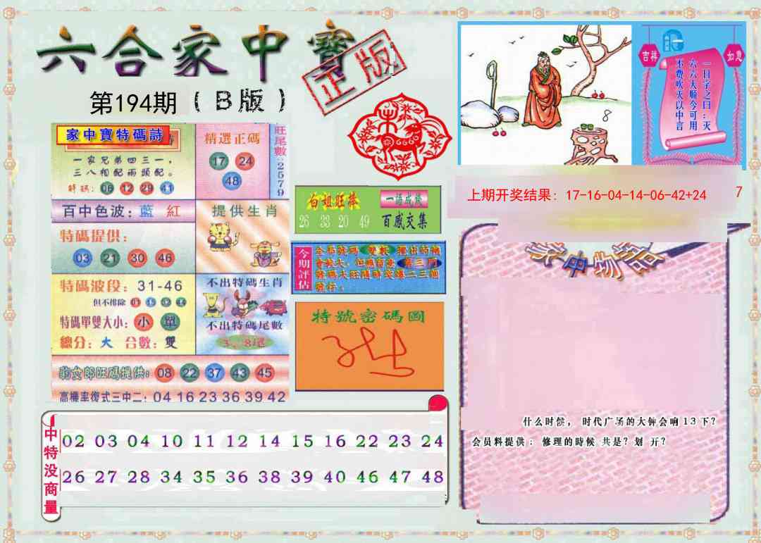 194期六合家中宝B[图]
