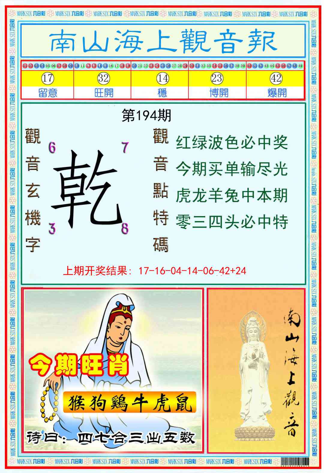 194期南海观音彩报[图]
