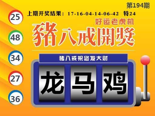 194期猪八戒开奖A[图]