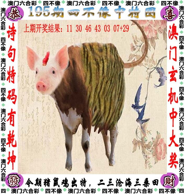 195期四不像[图]