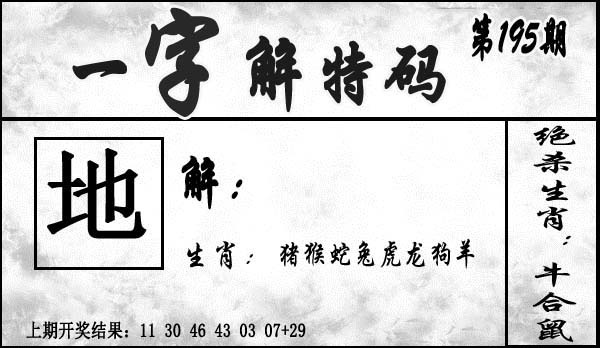 195期一字解特码[图]