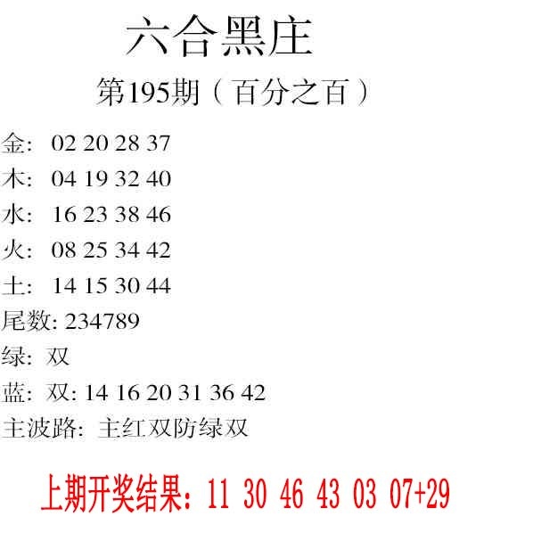 195期六合黑庄[图]