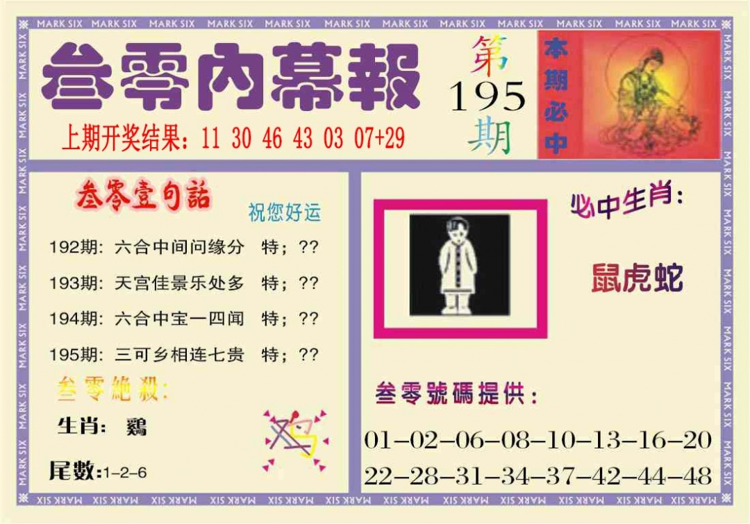 195期叁零内幕报[图]