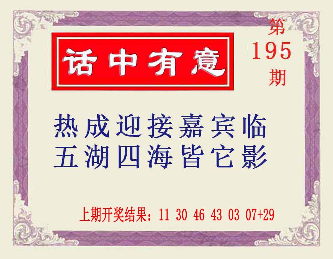 195期话中有意[图]