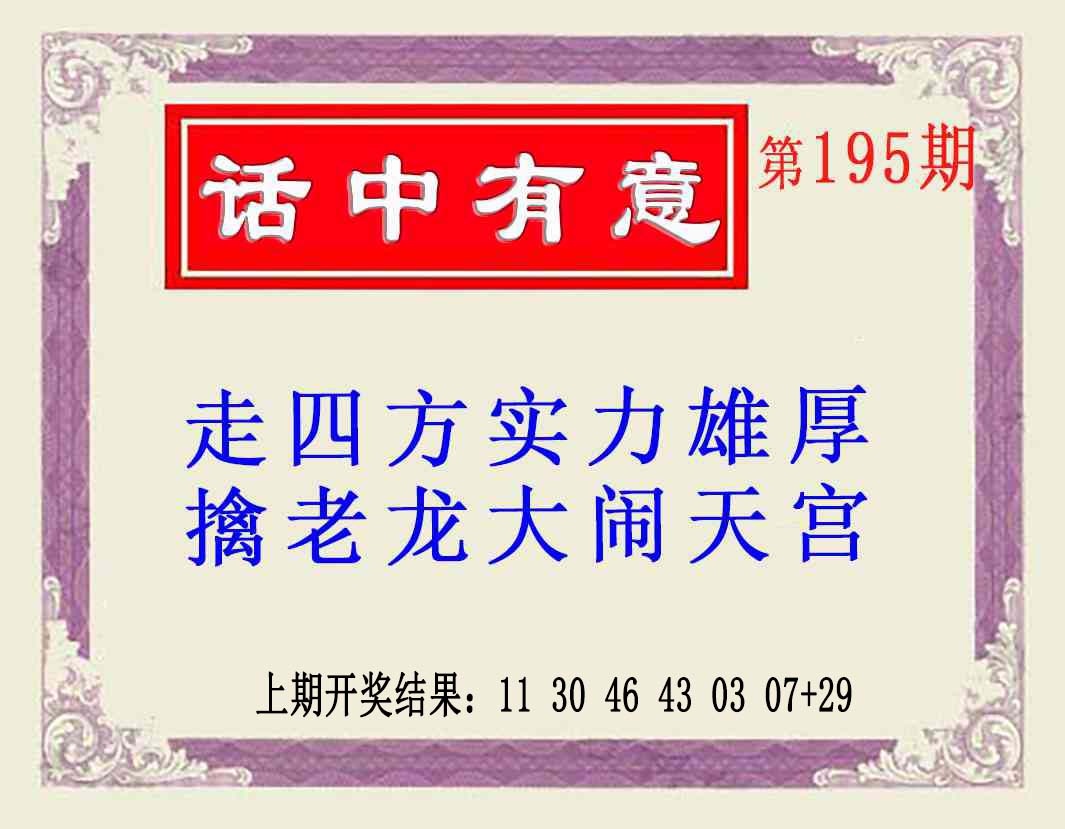 195期话中有意(另版)[图]