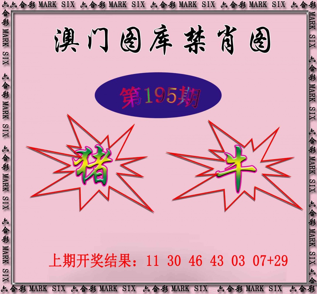 195期统一禁肖图[图]