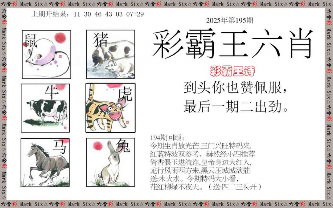195期彩霸王六肖[图]