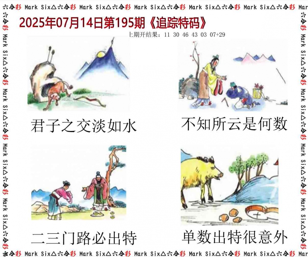 195期追踪特码[图]