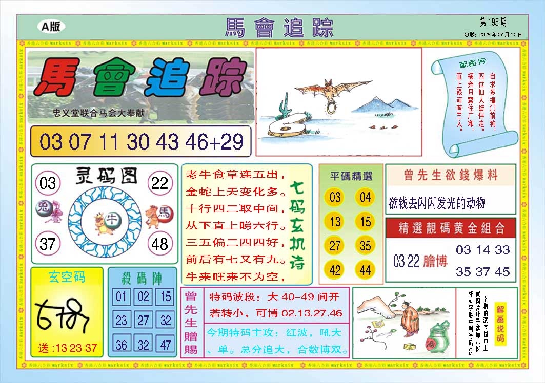 195期马会追踪A[图]
