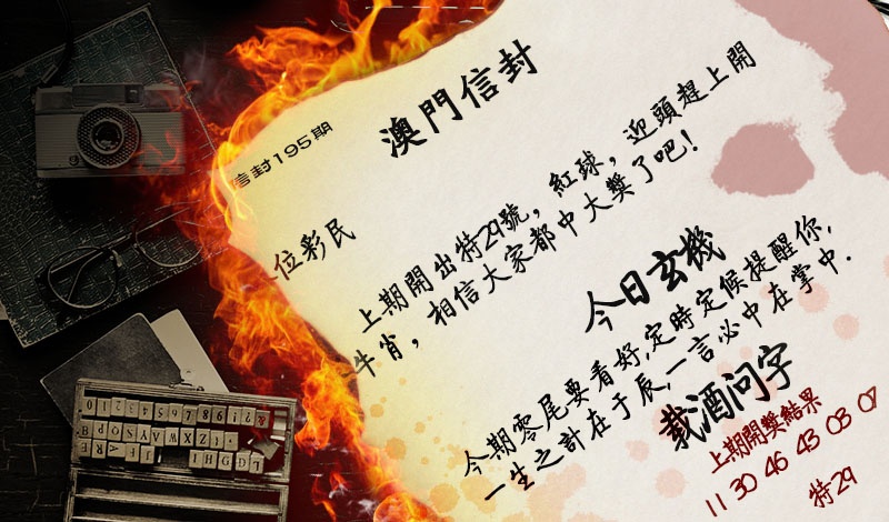 195期澳门信封[图]