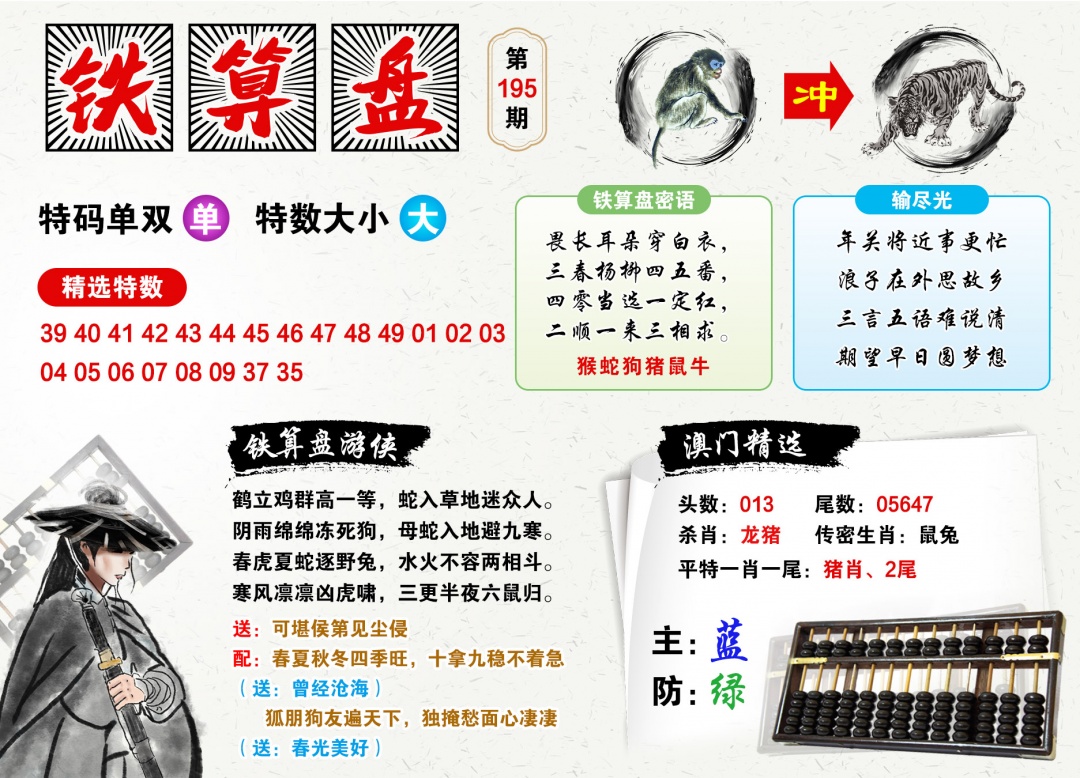 195期澳门铁算盘[图]