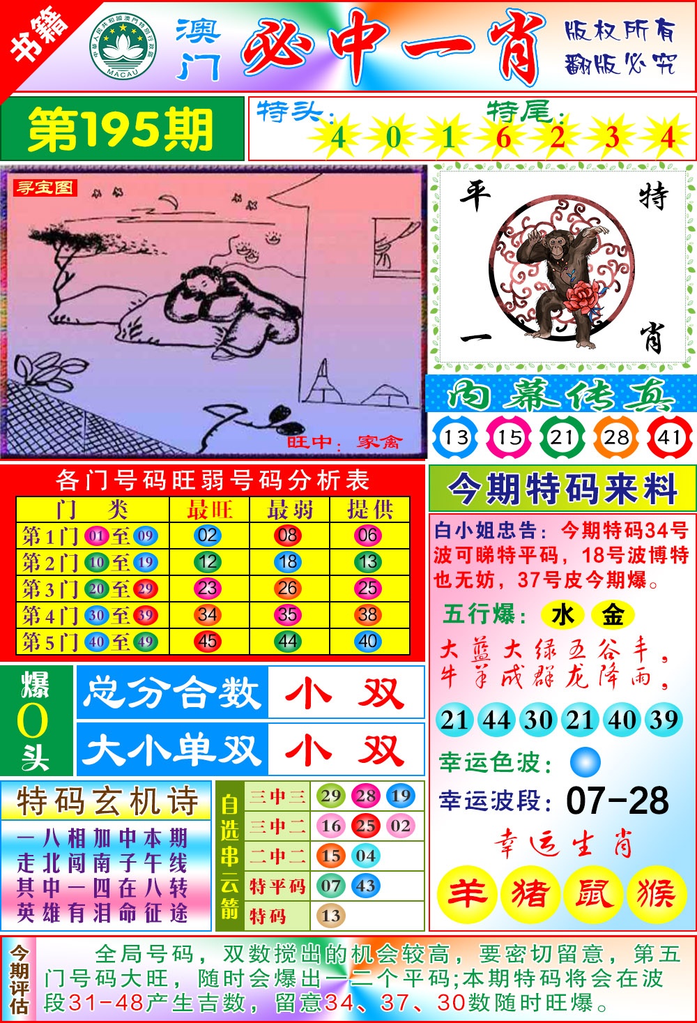 195期澳门玄机一特[图]