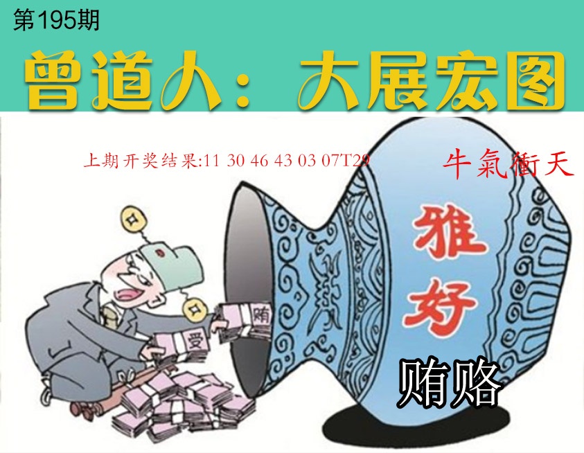 195期大展宏图[图]