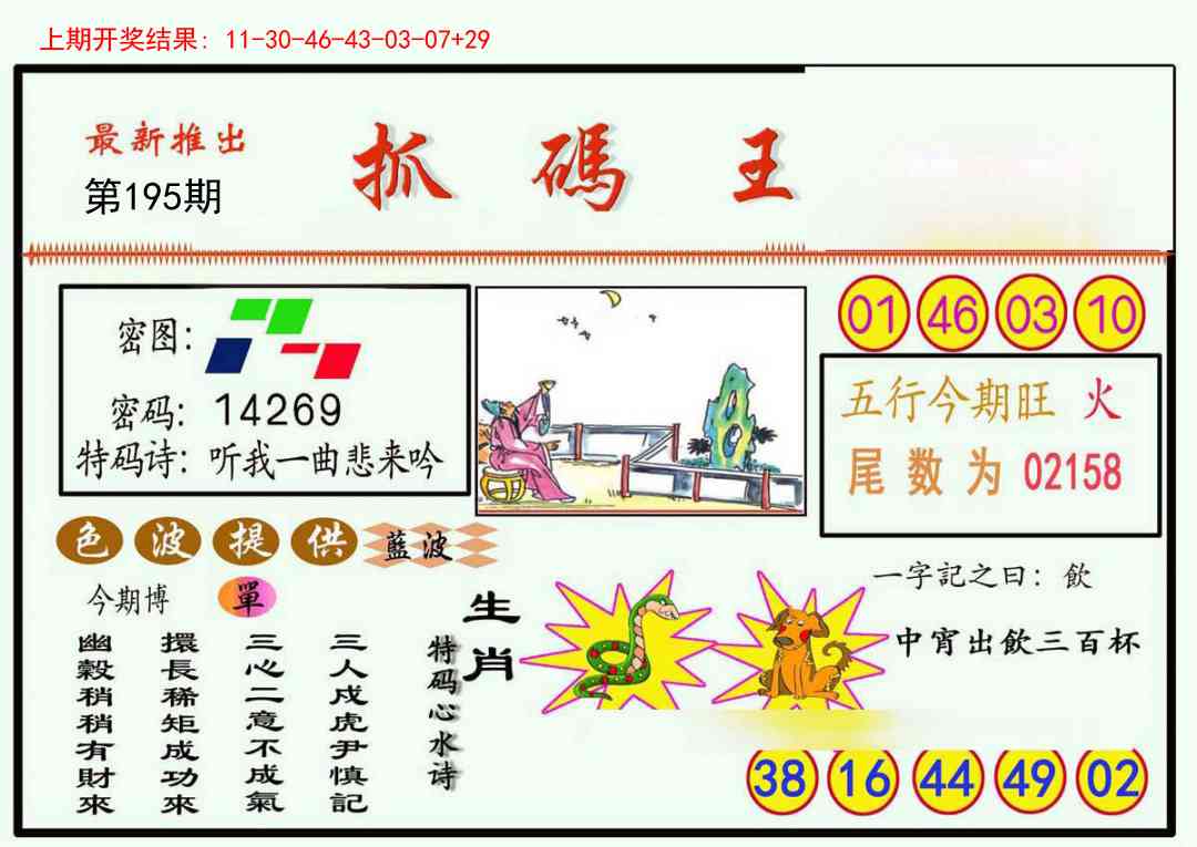 195期抓码王[图]