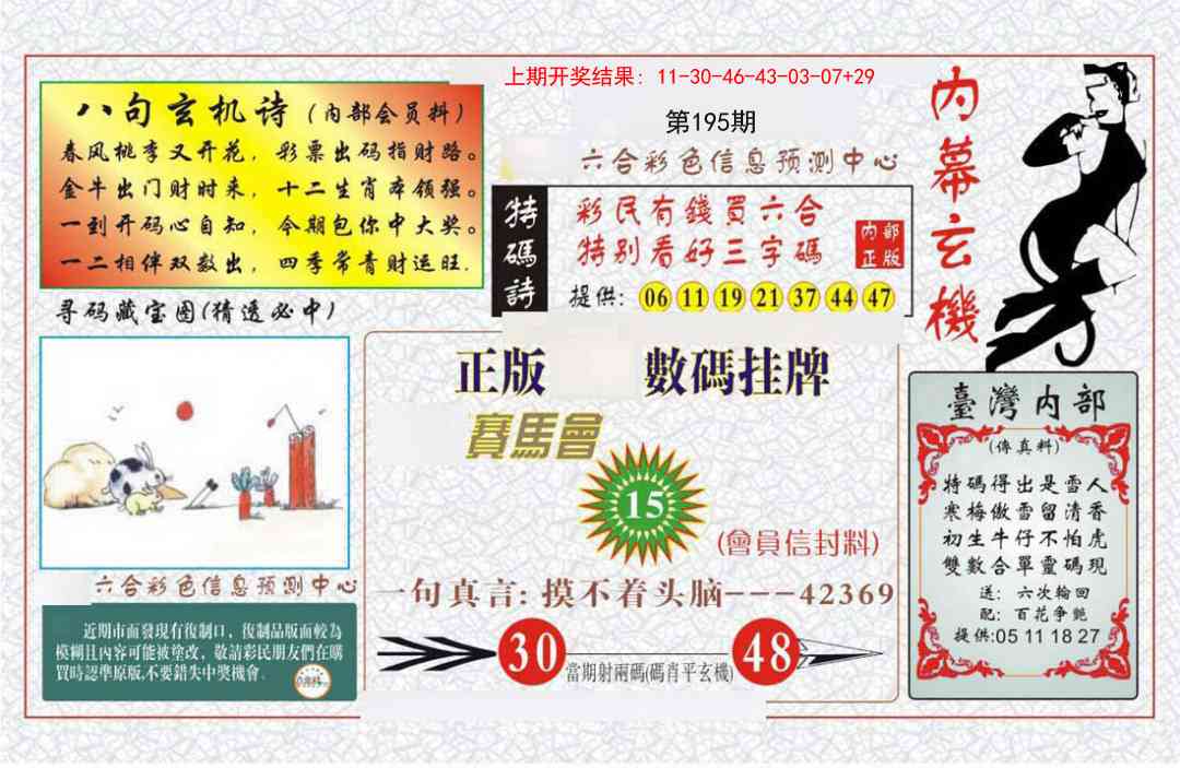 195期内幕玄机报[图]
