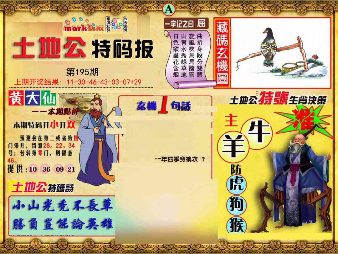 195期土地公特码报A[图]