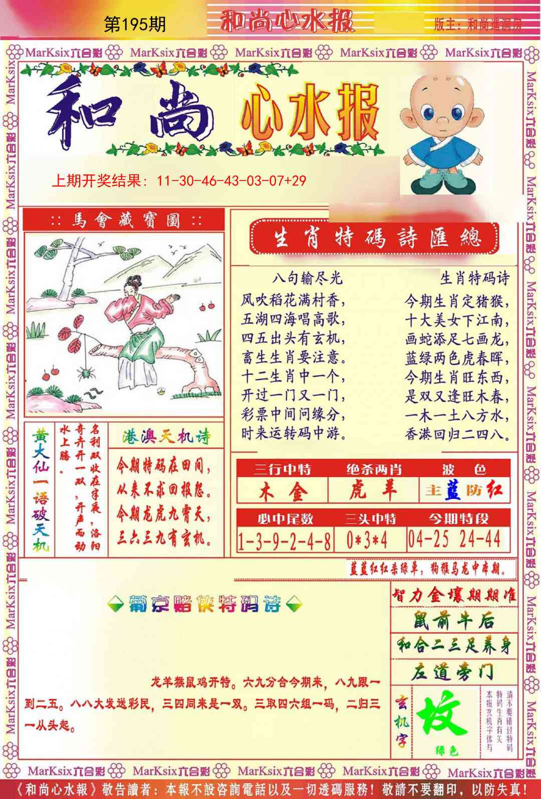 195期和尚心水报[图]