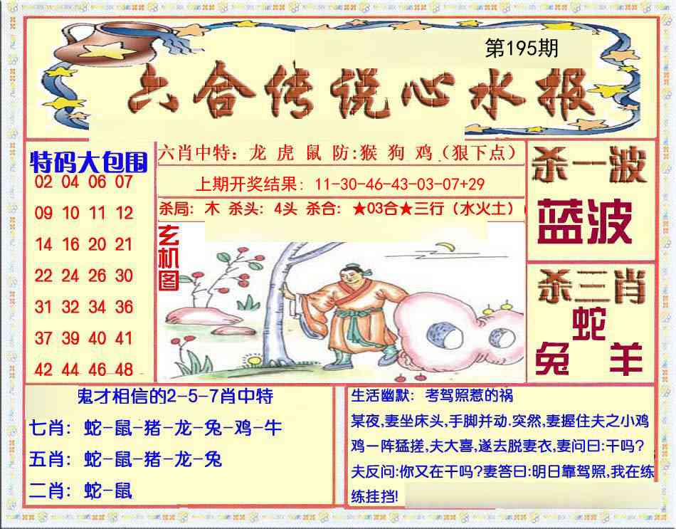 195期六合传说(心水版)[图]